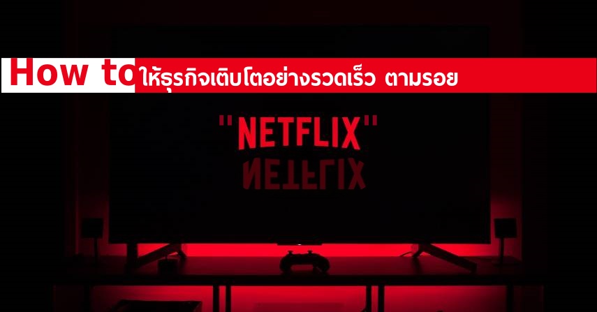 How to ให้ธุรกิจเติบโตอย่างรวดเร็ว ตามรอย "Netflix" by seo-winner.com